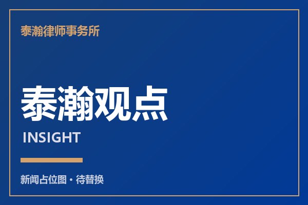 泰瀚评论:认罪认罚从宽下的有效辩护边界